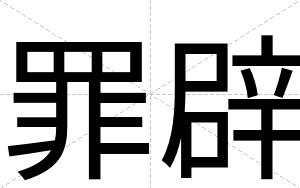 罪辟
