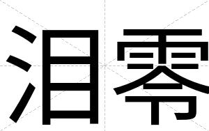 泪零