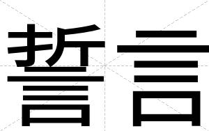 誓言