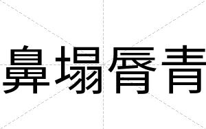 鼻塌脣青