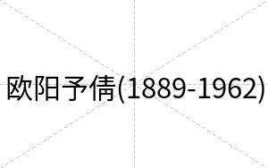 欧阳予倩(1889-1962)