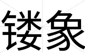 镂象