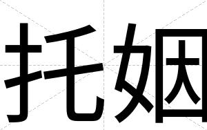 托姻