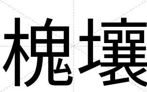 槐壤