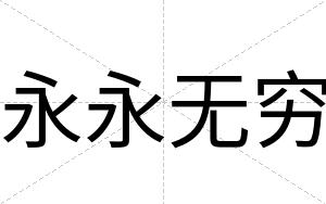 永永无穷