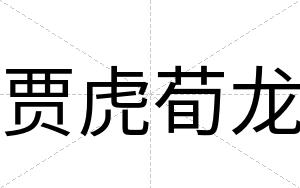 贾虎荀龙