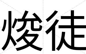 焌徒