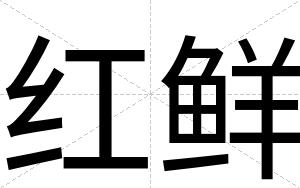 红鲜