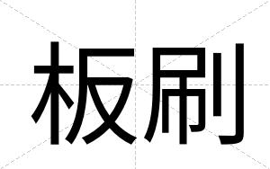 板刷