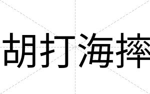 胡打海摔