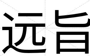 远旨