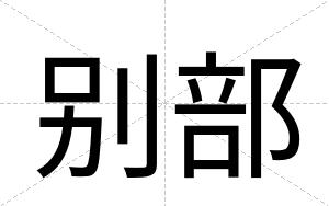 别部