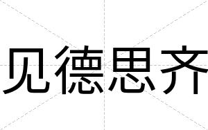 见德思齐