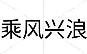 乘风兴浪