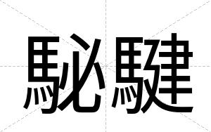 駜騝