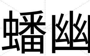 蟠幽