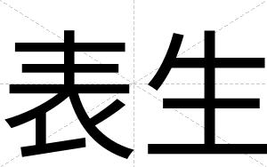 表生