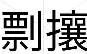 剽攘
