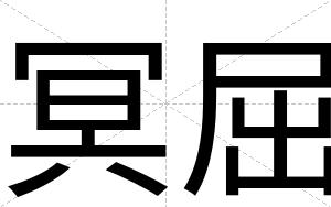 冥屈