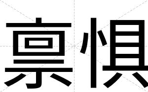 禀惧