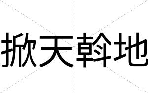 掀天斡地