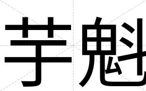 芋魁