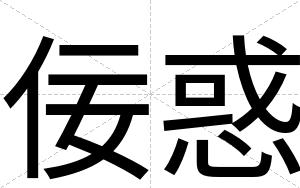 佞惑