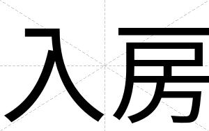 入房