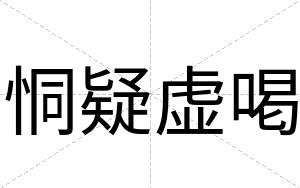 恫疑虚喝