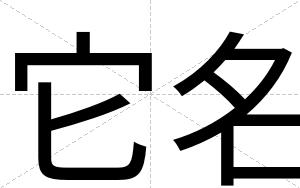 它名