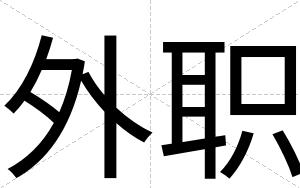 外职