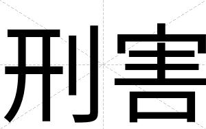 刑害