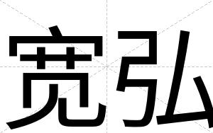 宽弘