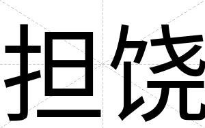 担饶