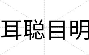 耳聪目明