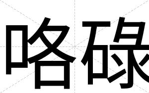 咯碌