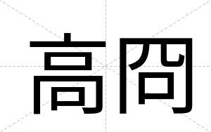 高冏