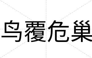 鸟覆危巢