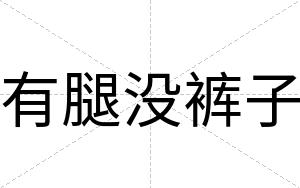 有腿没裤子