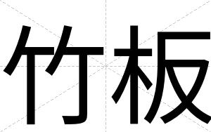 竹板