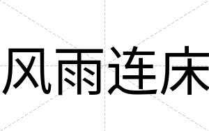 风雨连床