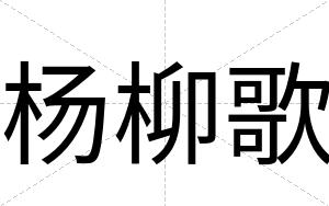 杨柳歌