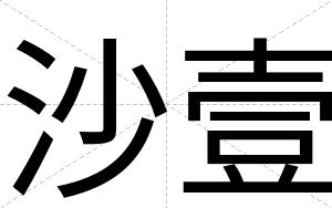 沙壹