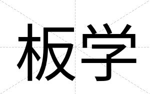 板学