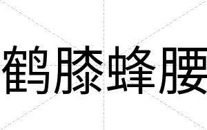 鹤膝蜂腰