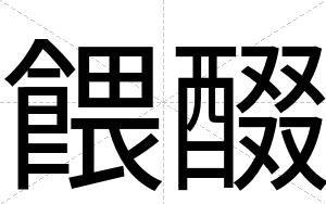 餵醊