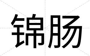 锦肠