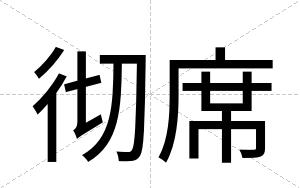 彻席