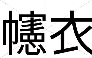 幰衣