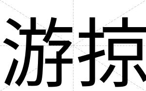 游掠